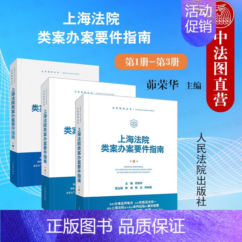 【正版】 3本套 上海法院类案办案要件指南 第1册+第2册+第3册 茆荣华主编 民间借贷 侵害商标权 案件 法官审判