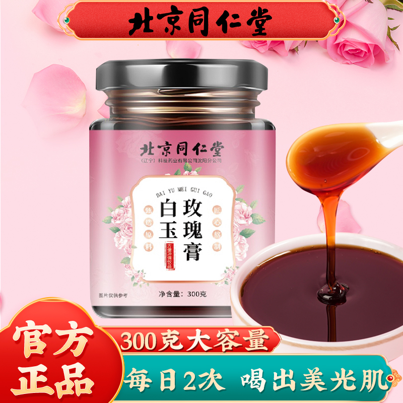 北京同仁堂白玉玫瑰膏正品焕亮美白全身肌肤内服条例养生膏冲饮高清大图