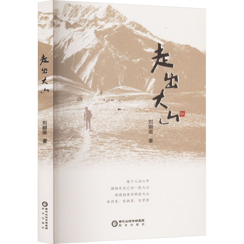 正版新书]走出大山刘期荣 著9787552575422高清大图