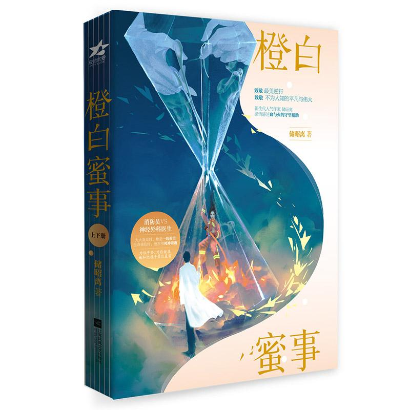 正版新书】橙白蜜事(全2册)储昭离9787559438645