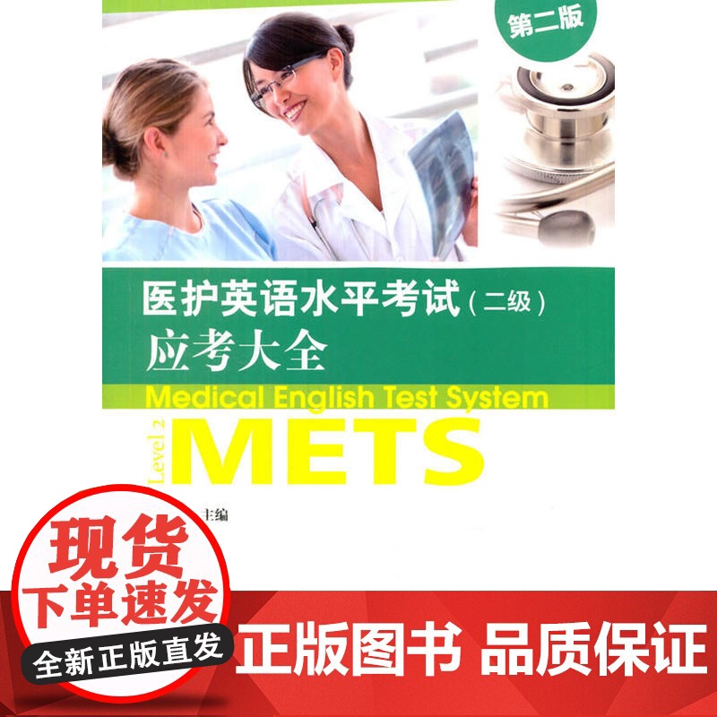 医护英语水平考试(二级)应考大全(第2版)(附mp3下载)高清大图