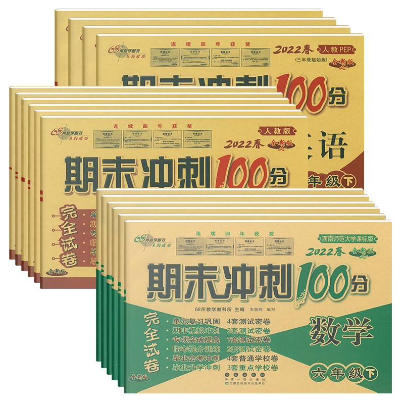 数学[西师版 三年级下 [正版]西师版2023新数学试卷期末冲刺100分一二年级三年级四五六上下册试卷语文英语人教版外研高清大图