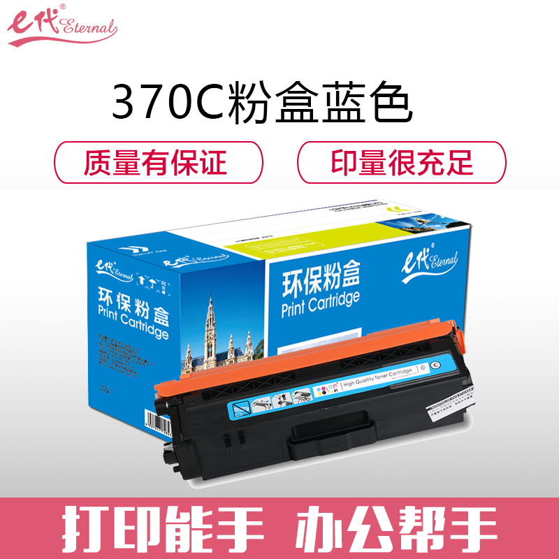 e代经典e-TN-370C粉盒蓝色 适用于兄弟 HL-4150CDN/HL-4570CDW/DCP-9055CDN彩色