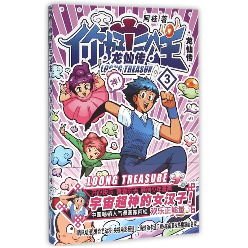 [正版] 你好 三公主 全套3册全集三册 龙仙传1+2+3 全3卷 三公主全集全套 阿桂漫画力作 比肩疯了桂宝爆笑励志高清大图