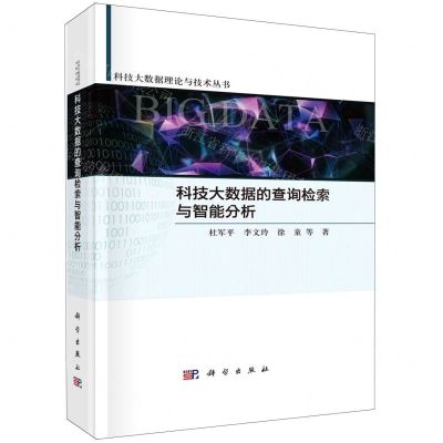 [N]科技大数据的查询检索与智能分析(精)/科技大数据理论与技术丛书-9787030713858