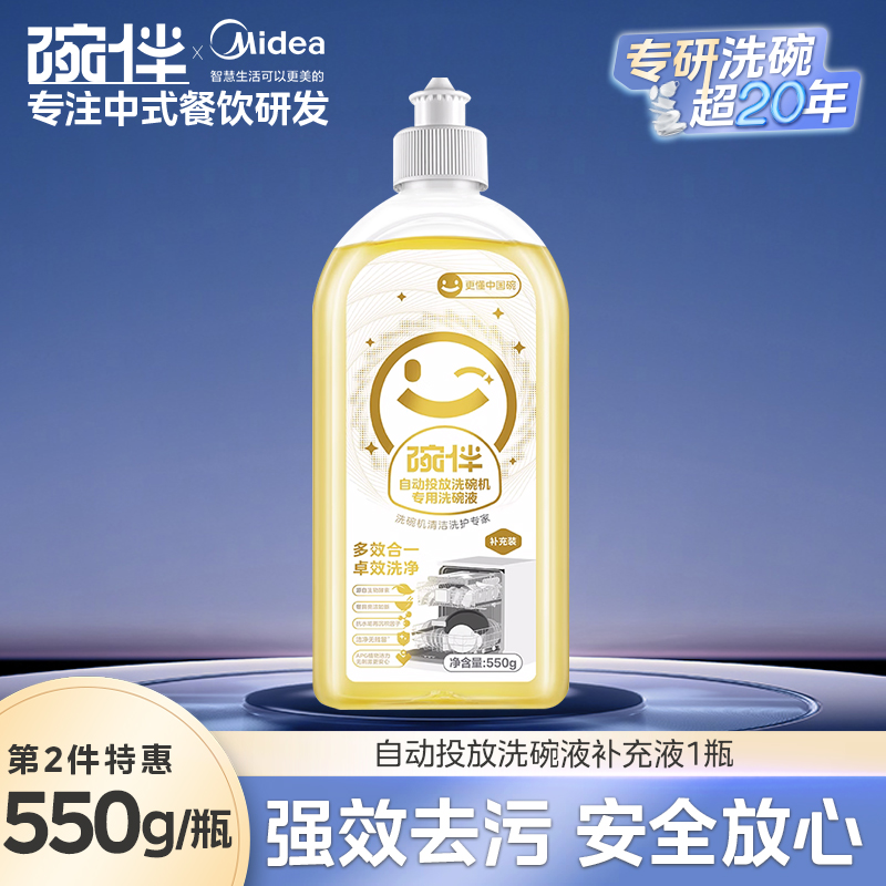 美的碗伴智能自动投放洗碗液洗COLMO碗机专用小鲜瓶洗碗液洗涤剂补充液洗护四件套装 自动投放液补充装-550g-可换2次