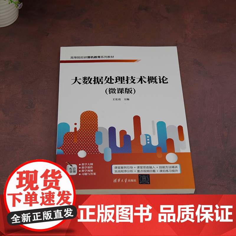 正版新书 大数据处理技术概论(微课版) 王宏亮 清华大学出版社 大数据处理技术 Hadoop 数据挖掘 王宏亮高清大图