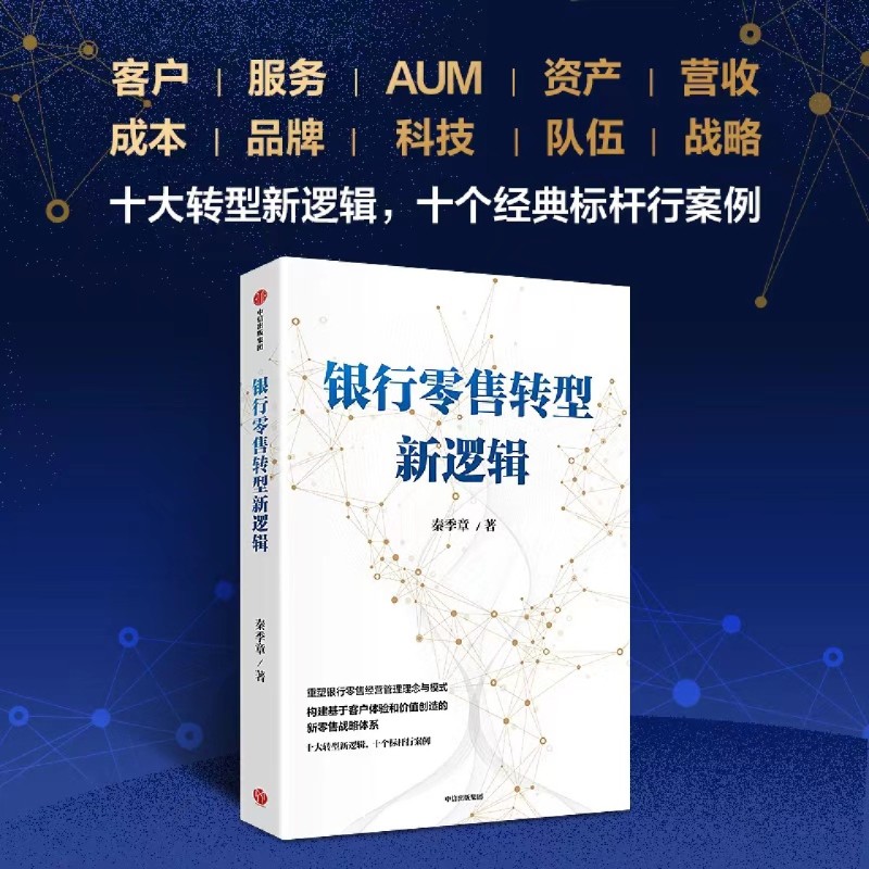 银行零售转型新逻辑 [正版]书店银行零售转型新逻辑 秦季章著 银行零售转型的挑战和应对之策 客户体验 价值创造 新零售战高清大图
