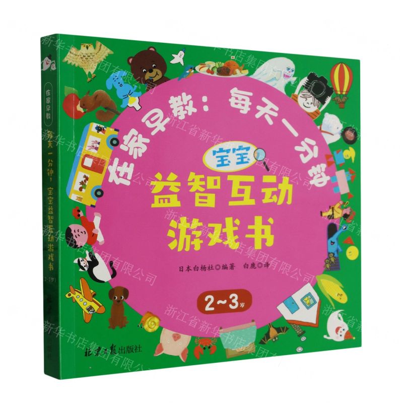 [N]在家早教--每天一分钟宝宝益智互动游戏书(2-3岁)-9787547741535高清大图