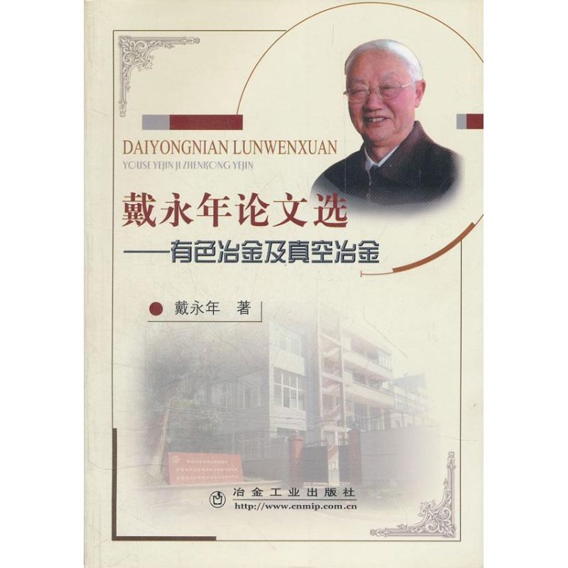 【M】戴永年论文选-有色冶金及真空冶金-9787502447847