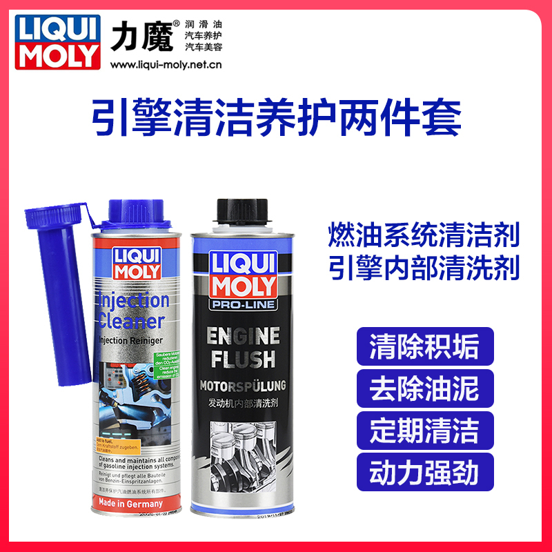 德国力魔发动机清洁套装组合燃油系统清洁剂+发动机内部清洗剂清洁发动机节气门燃烧室