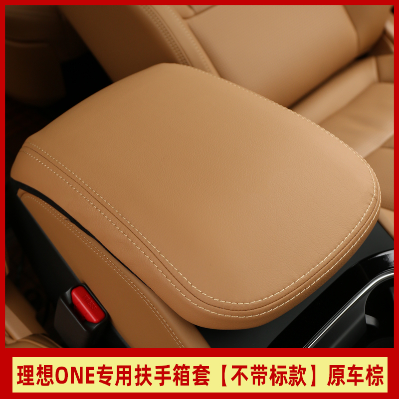 敬平理想ONE扶手箱套 理想汽车专用手缝排挡套中央扶手箱内饰配件装饰 理想one专用扶手箱套+手缝排挡套[原车棕]不带
