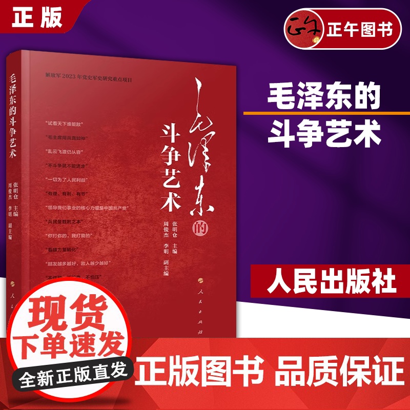 [正版] 毛泽东的斗争艺术 张明仓主编 人民出版社高清大图
