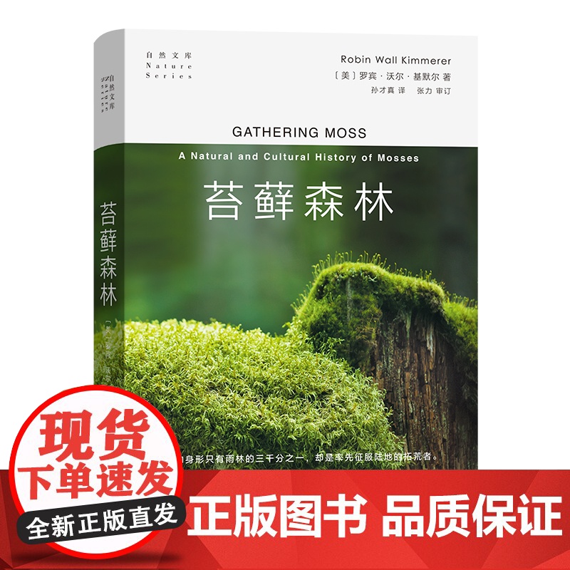 苔藓森林 基默尔 商务印书馆 自然文库 苔藓生态摄影微观陆地生态苔藓故事 博物学自然科普生物学陆生植物学苔藓知识科普书籍高清大图