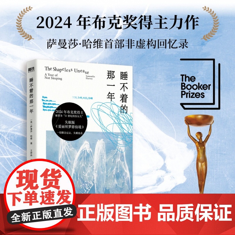 睡不着的那一年萨曼莎·哈维非虚构回忆录 2024年布克奖得主力作 失眠版《爱丽丝梦游仙境》 一切都会过去,失眠也是