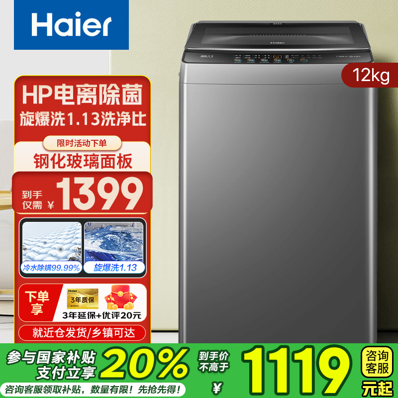 海尔(Haier)12公斤直驱变频1级能效漩爆洗超净家用大容量全自动波轮洗衣机XQB120-BZ6088