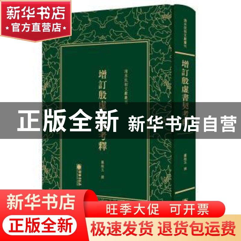 正版 增订殷虚书契考释 罗振玉 朝华出版社 9787505442856 书籍高清大图