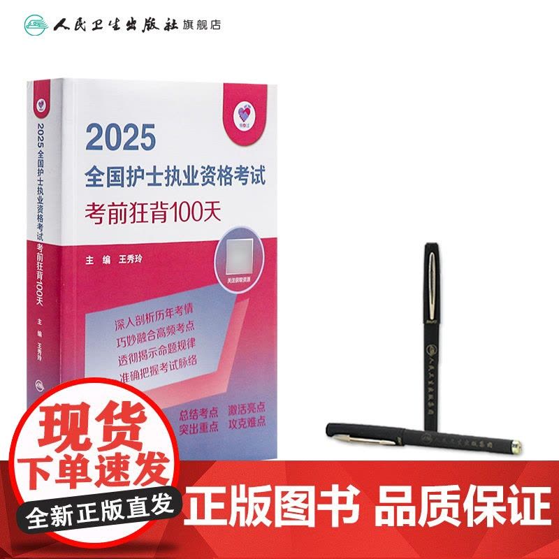领你过2025考前狂背100天全国护士执业资格考试护师资格证同步练习题集护考历年真题库资料随身记人卫版2025护考轻图片