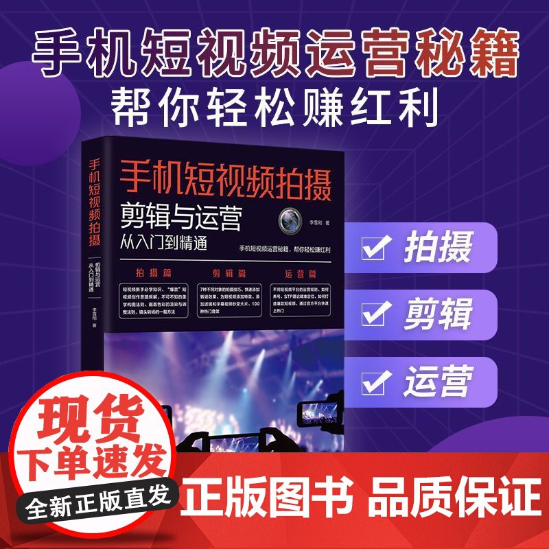 从零开始学做视频剪辑教程书籍手机短视频拍摄计算机多媒体技术剪映快影素材处理文字添加音频处理视频剪辑影视制作从零开始学剪辑高清大图