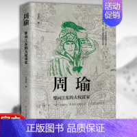 [正版]全新 周瑜:擘画江东的大权谋家 三国周瑜书籍人物传记书籍名人 历史学专家经典解读 青少年人物传记读物 书籍