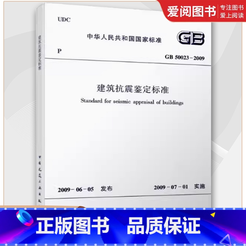 建筑抗震鉴定标准 [正版]GB50023-2009 建筑抗震鉴定标准 中国建筑工业出版社 教程书籍