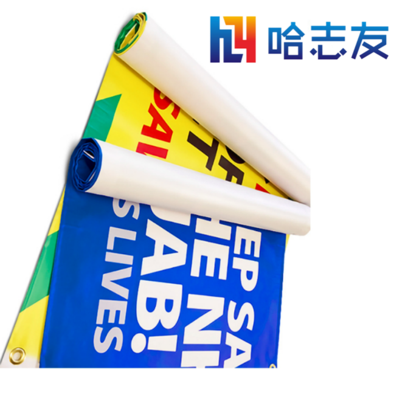 哈志友户外高清喷绘订制 1米*1米设计新颖,质量好高清大图