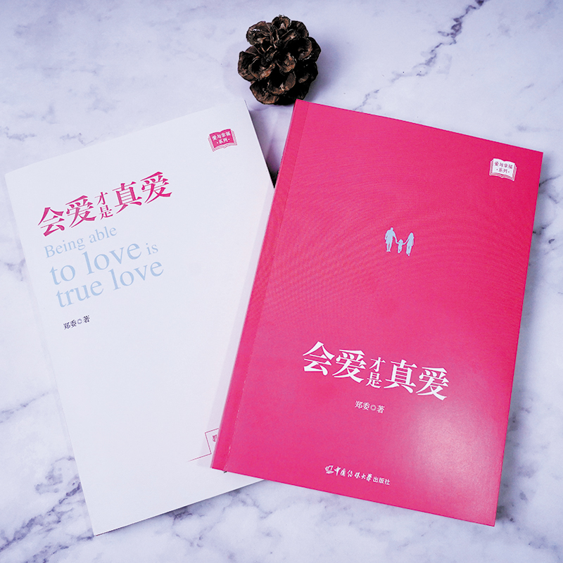 [正版]会爱才是真爱 郑委 著 文教 素质教育 家庭教育 书店图书籍 中国传媒大学出版社高清大图