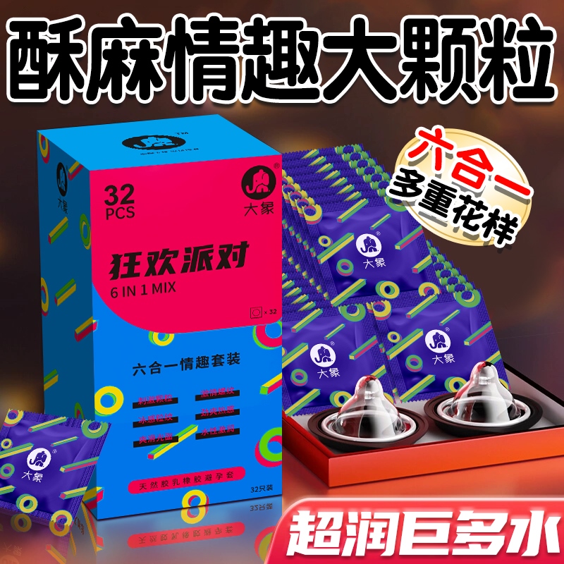 大象 避孕套安全套 狂欢派对六合一32只装 超薄隐形裸入情趣 大颗粒狼牙螺纹凸点情趣