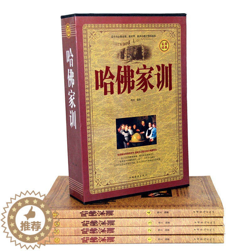 [醉染正版]正版 哈佛家训 精装四册 家庭教育儿童早教情商情绪孩子教育书籍书 育儿百科亲子家教如何教育孩子书籍不打不高清大图