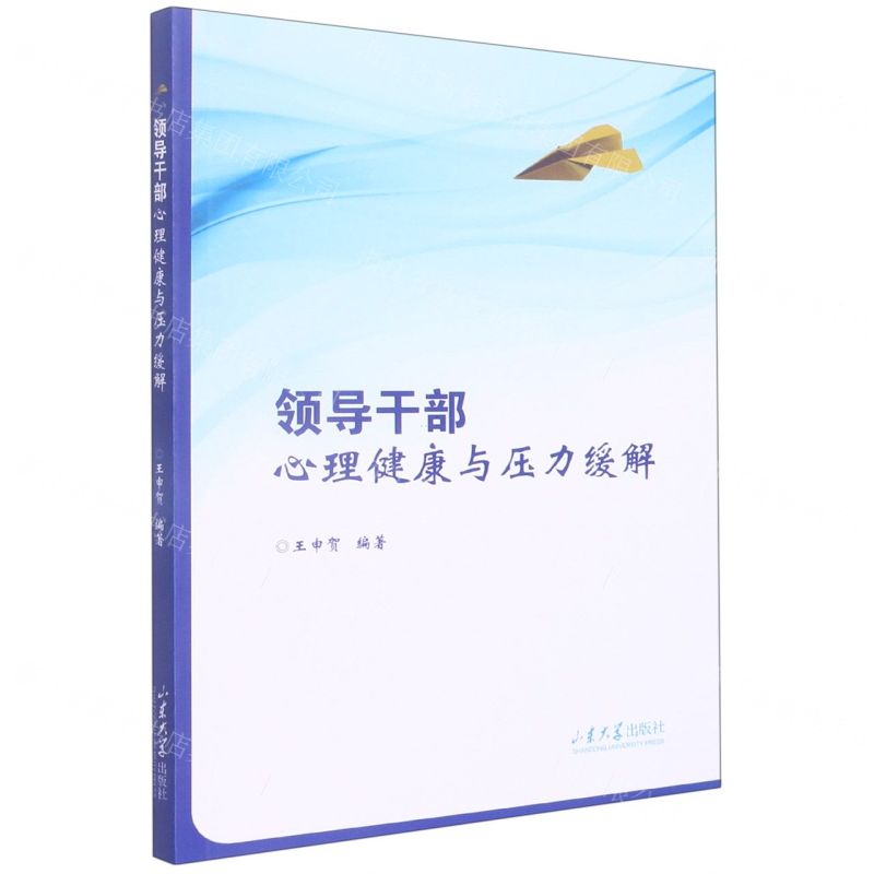 【N】领导干部心理健康与压力缓解-9787560772202