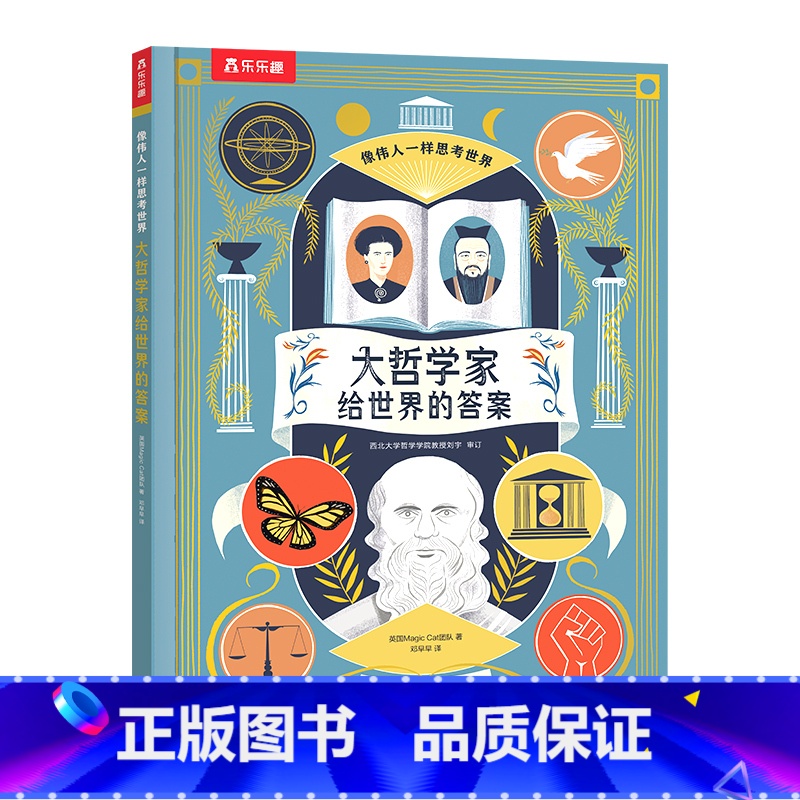 大哲学家给世界的答案 【正版】 大哲学家给世界的答案 绘本0-1-2-3-4-6岁科普认知早教启蒙书籍 幼儿世界认知读物