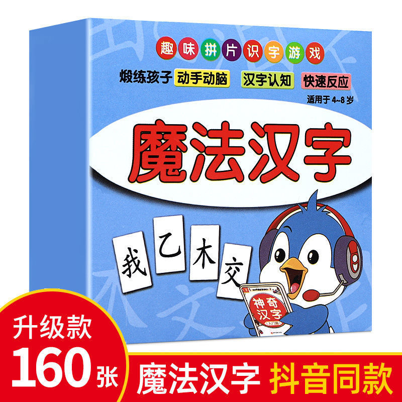 魔法汉字[纸盒装] 成语接龙魔法汉字扑克牌幼儿早教识字卡 古诗常识数学知识记忆卡