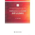 中国特色社会主义司法制度改革与完善研究
