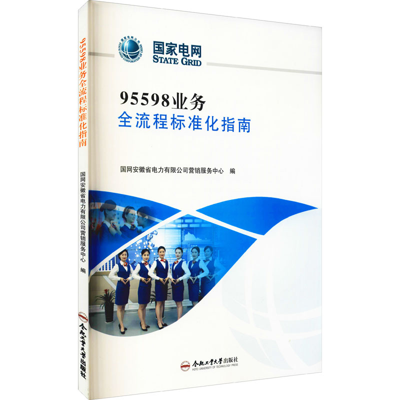 醉染图书95598业务全流程标准化指南9787565052255高清大图