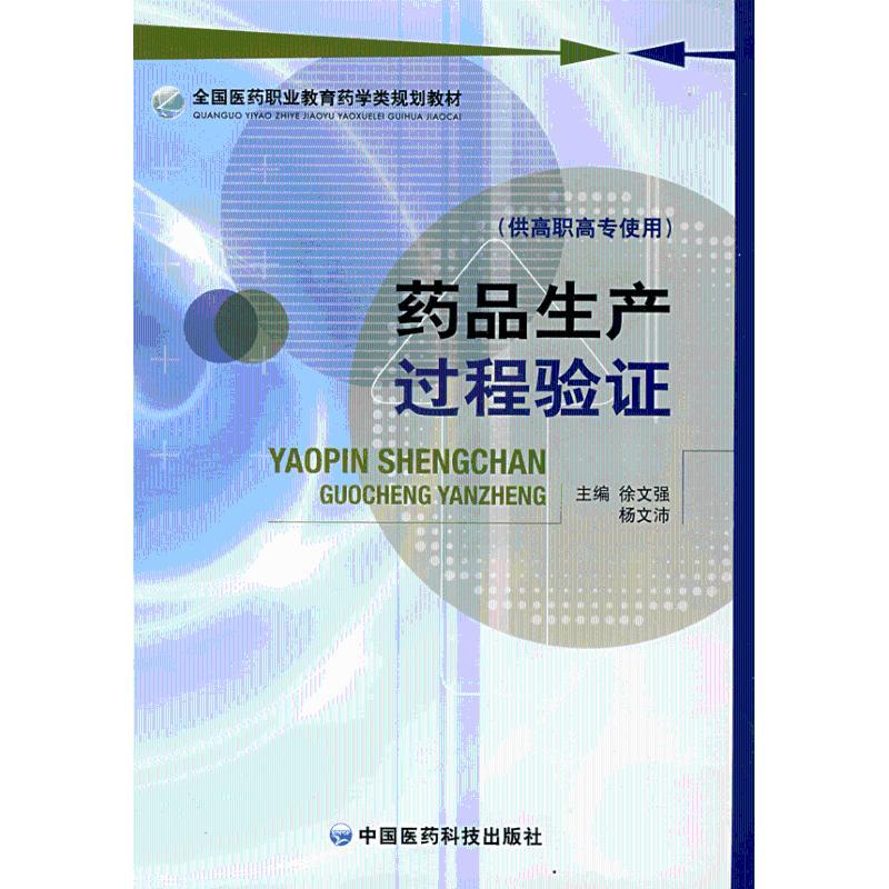 正版新书】药品生产过程验证徐文强9787506738309