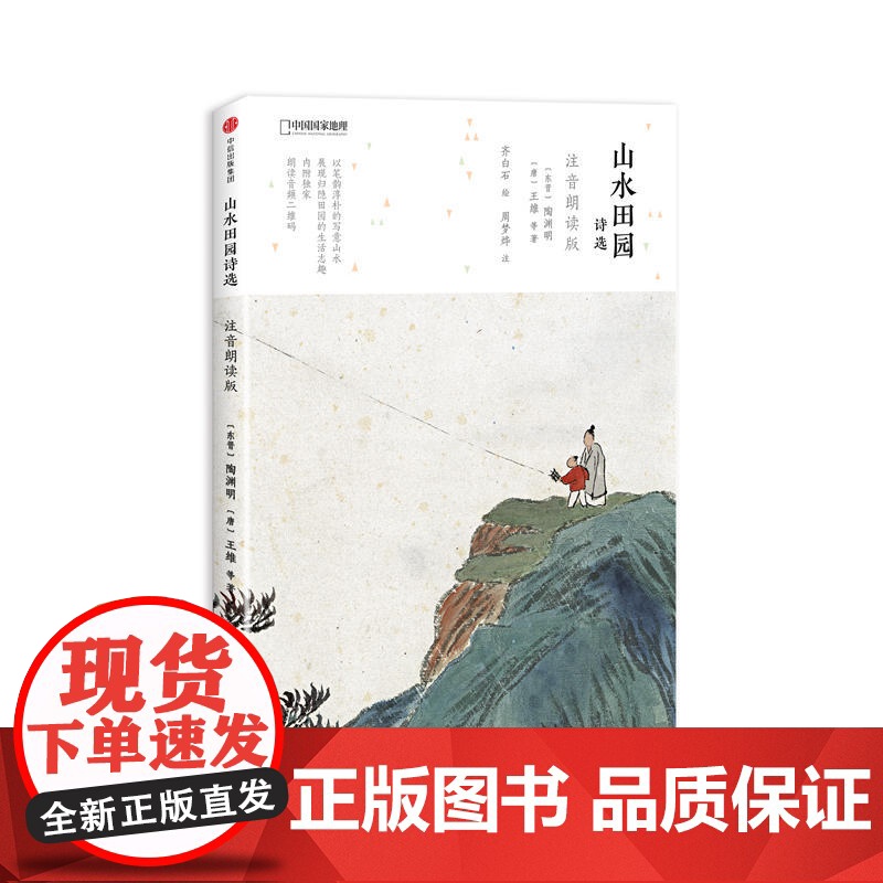 山水田园诗选:注音朗读版高清大图