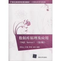 11数据库原理及应用(第3版)(SQL Server)978730247321322