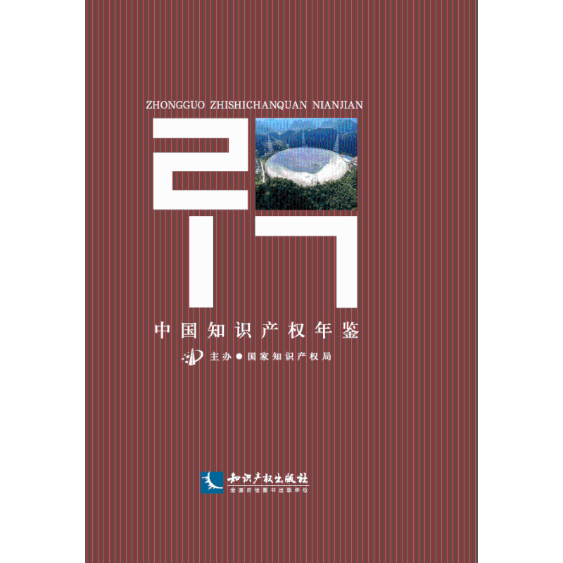 音像中知识权年鉴(2017)编者:贺化