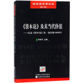 《资本论》及其当代价值：纪念《资本论》靠前卷出版150周年