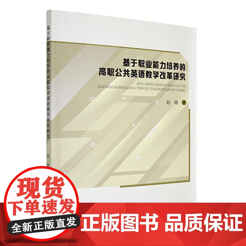 基于职业能力培养的高职公共英语教学改革研究9787551736732 赵敏东北大学出版社外语 书籍高清大图