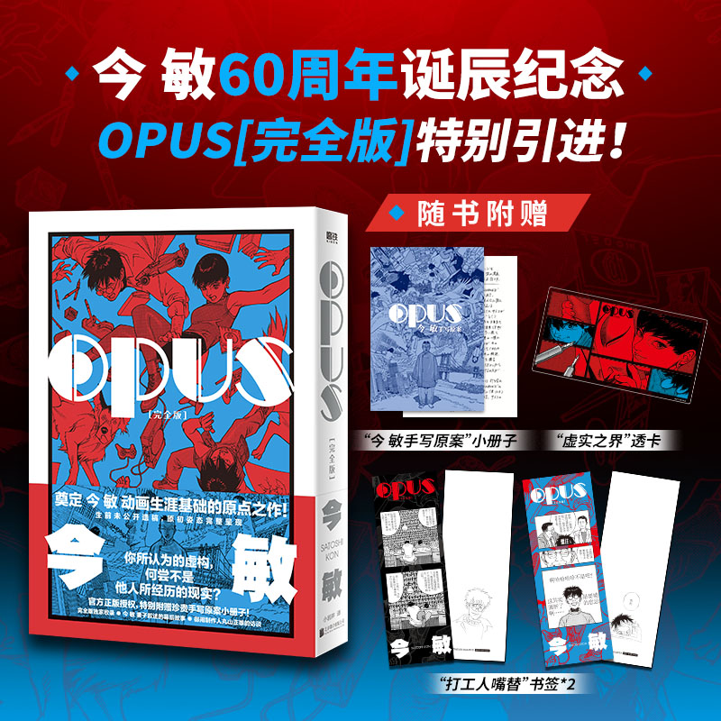 [正版]专享赠品OPUS:完全版 漫画 今敏 简体中文红辣椒作者 60周年诞辰纪念 奠定动画生涯基础的原点之作日漫 磨高清大图