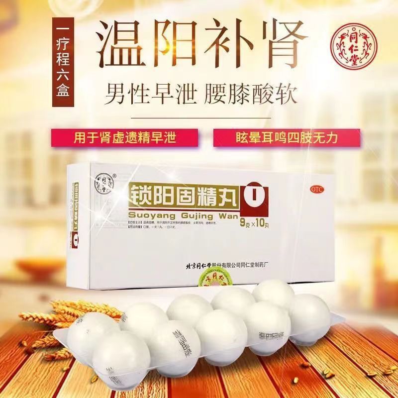 [3盒半疗程装]同仁堂 锁阳固精丸 9克*10丸/盒 补肾壮阳强身非处方药 遗精早泄金锁阳痿肾阳虚肾亏浓缩药温肾固精丸
