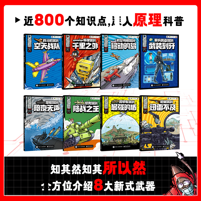 [醉染正版]新武器驾到全套8册 JST军事武器大百科中国儿童军事百科全书启蒙认知早教书6-10岁以上漫画书籍小学生一年级高清大图
