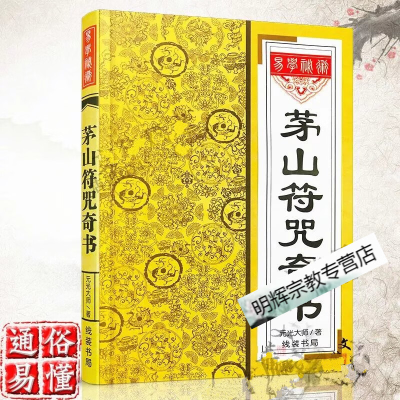 茅山fu咒奇书元光大师画符大全fa术张天师道家茅山道术咒语古书籍