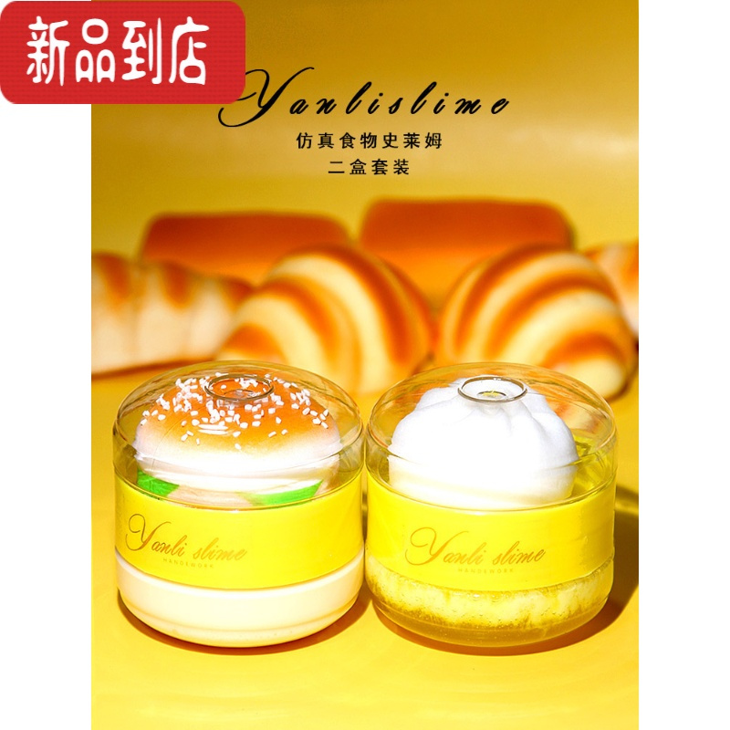 真智力仿真食物 史莱姆套装网红仙气汉堡慢回弹玩具果酱slime 仿真食物二盒套装