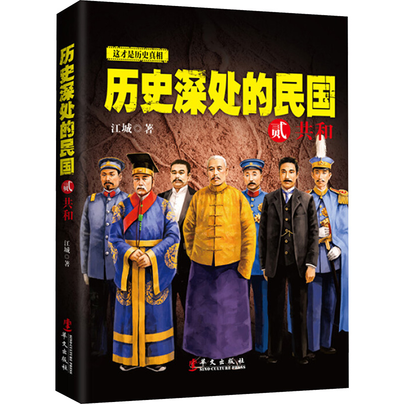 [M]历史深处的民国 贰 共和 江城 著 -9787507542387高清大图