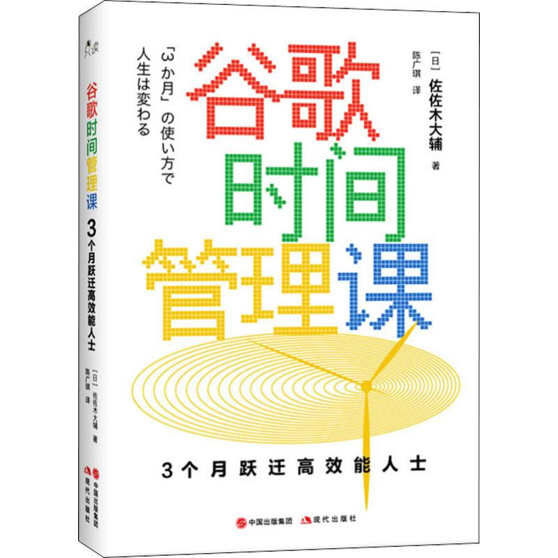 [M]谷歌时间管理课 3个月跃迁高效能人士-9787514379822