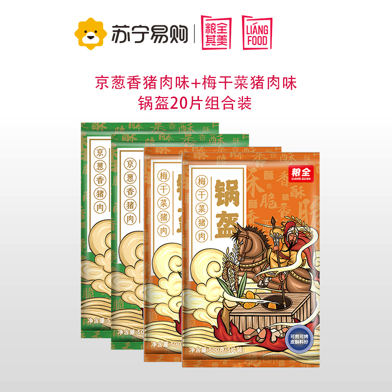 粮全其美 粮全系列锅盔 京葱香猪肉味+梅干菜猪肉味 20片组合装(京葱100g*10片+梅干菜100g*10片)