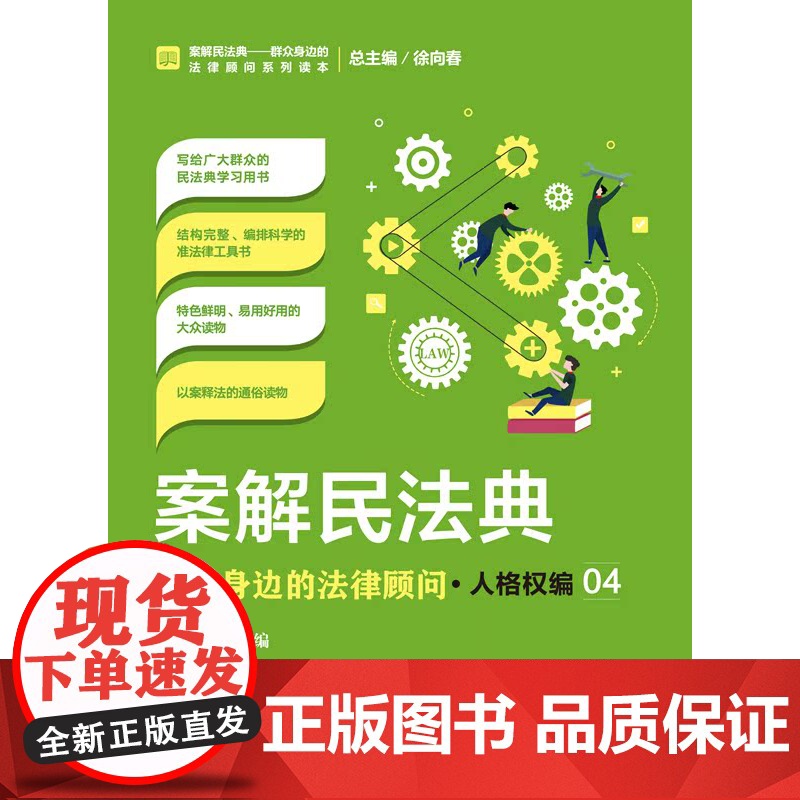 正版 案解民法典 群众身边的法律顾问 人格权编 张国轩 中国检察出版社 社会语言讲解民法典,以案说法、以案释法高清大图