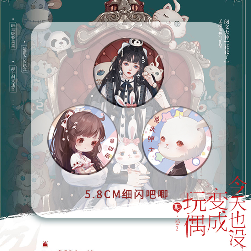 [正版]今天也没变成玩偶呢.卷2(全2册) 花花了 著 暗黑病娇洛丽塔 白幼薇×冷峻军官 沈墨 无限流童话惊悚风言情小高清大图